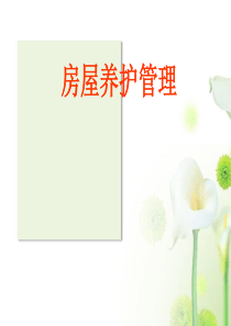物业房屋维修养护培训教材(PPT课件)