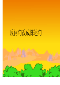反问句改陈述句课件