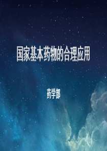 国家基本药物的合理使用