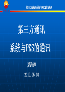 第三方通讯与PKS的通讯设置(夏海洋)