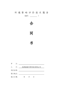 环境影响评价技术服务合同(范本)
