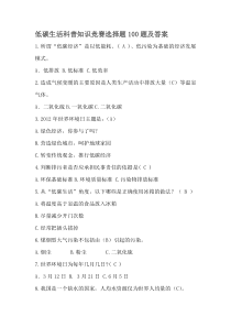 低碳生活科普知识竞赛选择题100题及答案资料