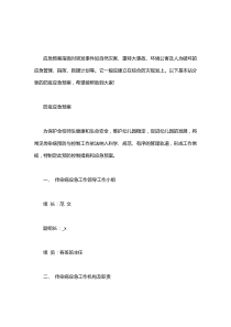 防疫应急预案大全word版