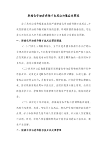 肿瘤化学治疗药物不良反应处置应急预案
