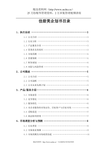 ado_1206_佳甜美(超市)企划书(DOC28页)