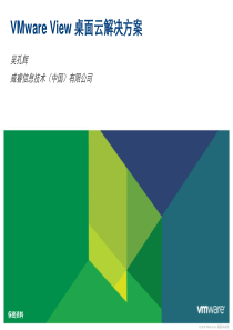 VMware-View-桌面虚拟化方案