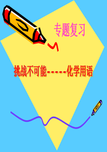化学用语专题复习--课件-PPT