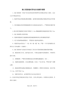 施工现场临时用电安全操作规程