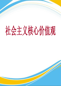 《社会主义核心价值观》PPT免费下载[优秀课件]