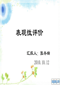 表现性评价分析