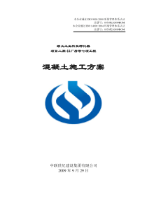混凝土施工方案(框架结构)
