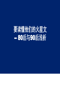 80后90后调查分析报告