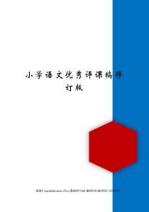 小学语文优秀评课稿修订版