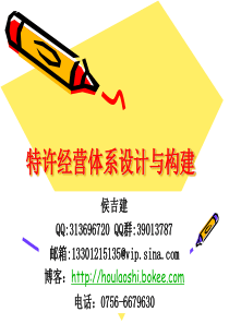 特许经营体系设计与构建-1