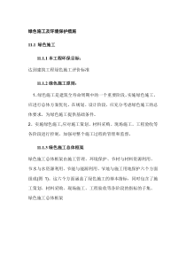 绿色施工及环境保护措施