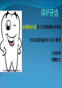 幼儿园健康课—保护牙齿ppt课件
