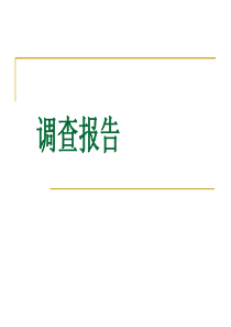 9调查报告-9调查报告