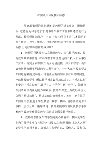 在实践中体现教师师德