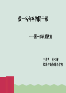 做一名合格的团干部--团干部素质教育PPT课件