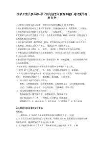 国家开放大学2020年《幼儿园艺术教育专题》考试复习资料大全