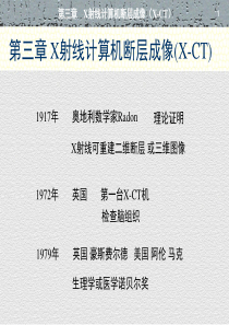 第三章--X射线计算机断层成像(X-CT)2008