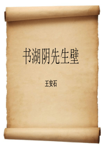 书湖阴先生壁