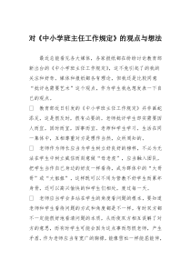 初中议论文作文：对《中小学班主任工作规定》的观点与想法