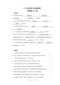 工业机器人现场编程重修练习A卷