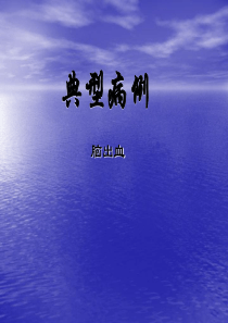 典型病例(脑出血)