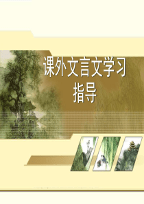 初中课外文言文学习指导PPT-人教版-(共41张PPT)