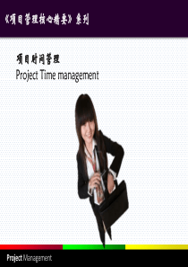 05FIPMP培训系列-项目时间管理