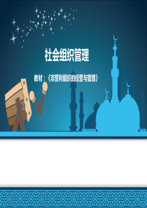 社会组织管理