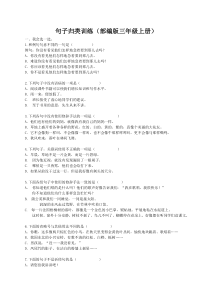 新部编小学三年级上册-句子专项训练习题含答案
