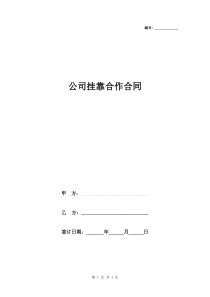 公司挂靠合作合同协议书范本