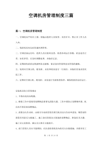 空调机房管理制度三篇