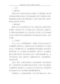 安全应急预案范本