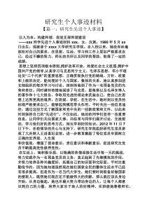 研究生个人事迹材料