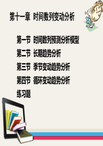 11第十一章时间数列变动分析