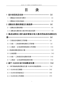 模拟电子函数发生器课程设计报告 [文档在线提供] (2)
