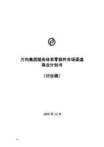 cwk万向服务体系市场渠道商业计划书v10