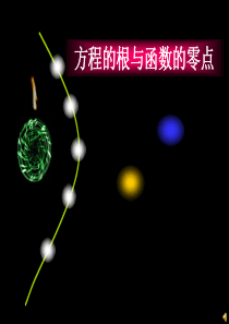 方程的根与函数零点--公开课获奖课件