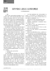 国外残疾人就业立法情况概述