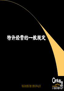 特许经营的一般规定