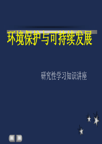 环境保护讲座课件
