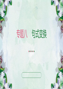 技能高考-专题复习-句式变换-12.ppt