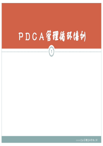 PDCA管理循环