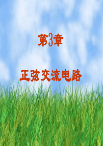 正弦交流电路课件