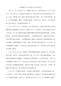中级职称个人专业技术工作总结范文(3篇)