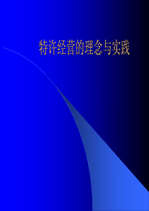 特许经营的理念与实践