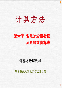 数值分析-常微分方程初值问题的解法